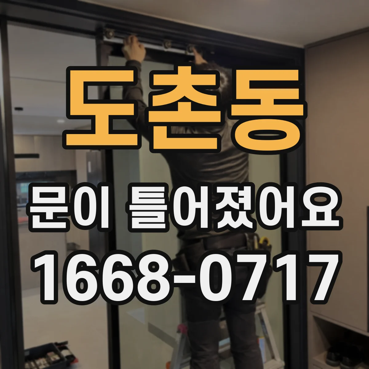 도촌동 문이 틀어졌어요