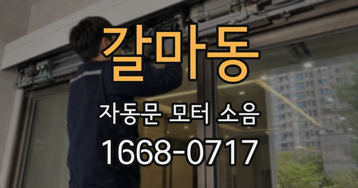 갈마동 자동문 모터 소음