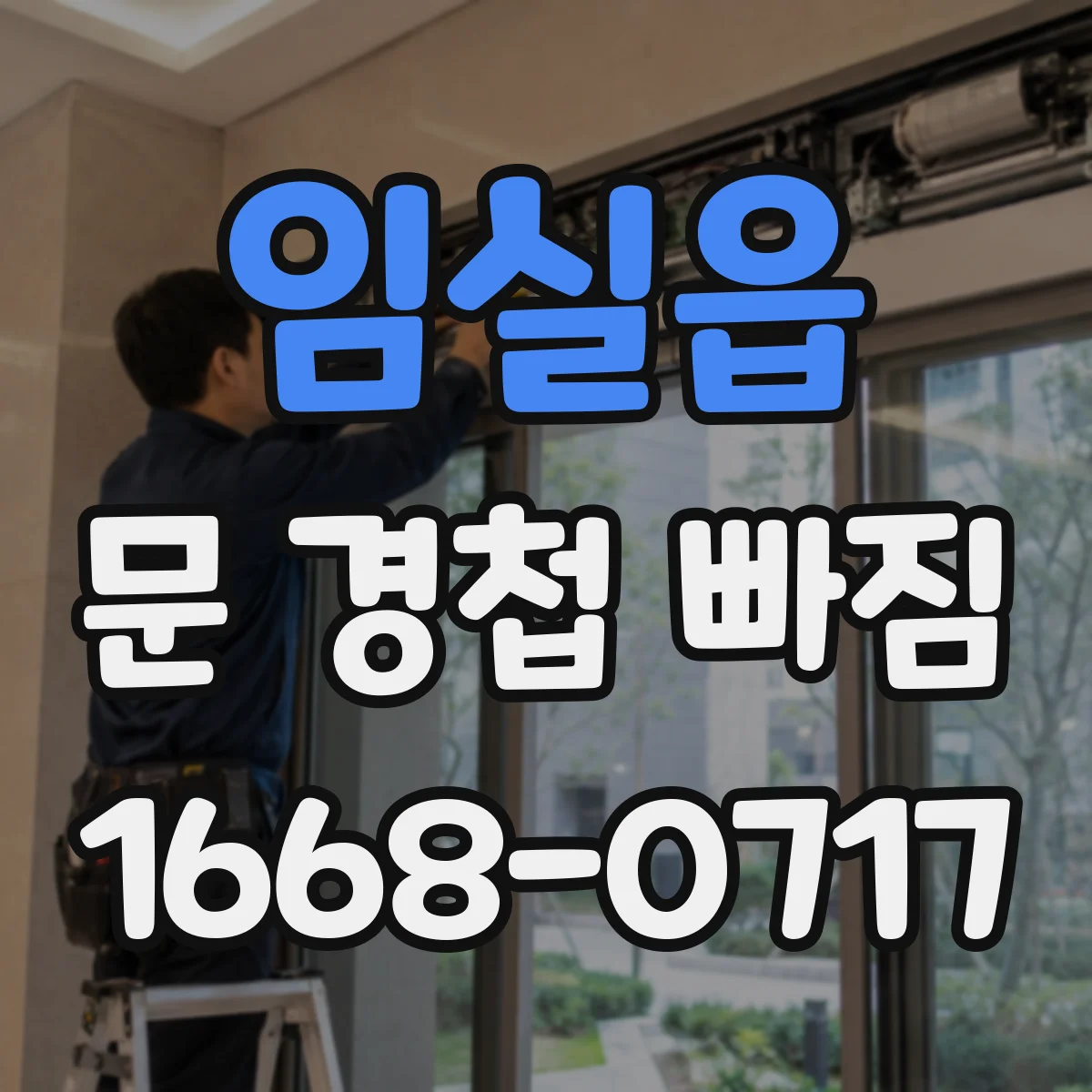 임실읍 문 경첩 빠짐