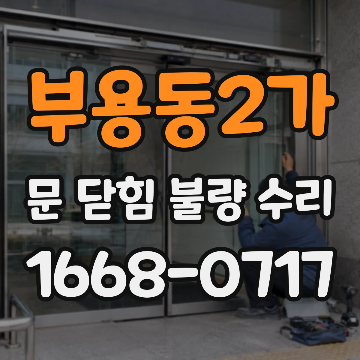 부용동2가 문 닫힘 불량 수리