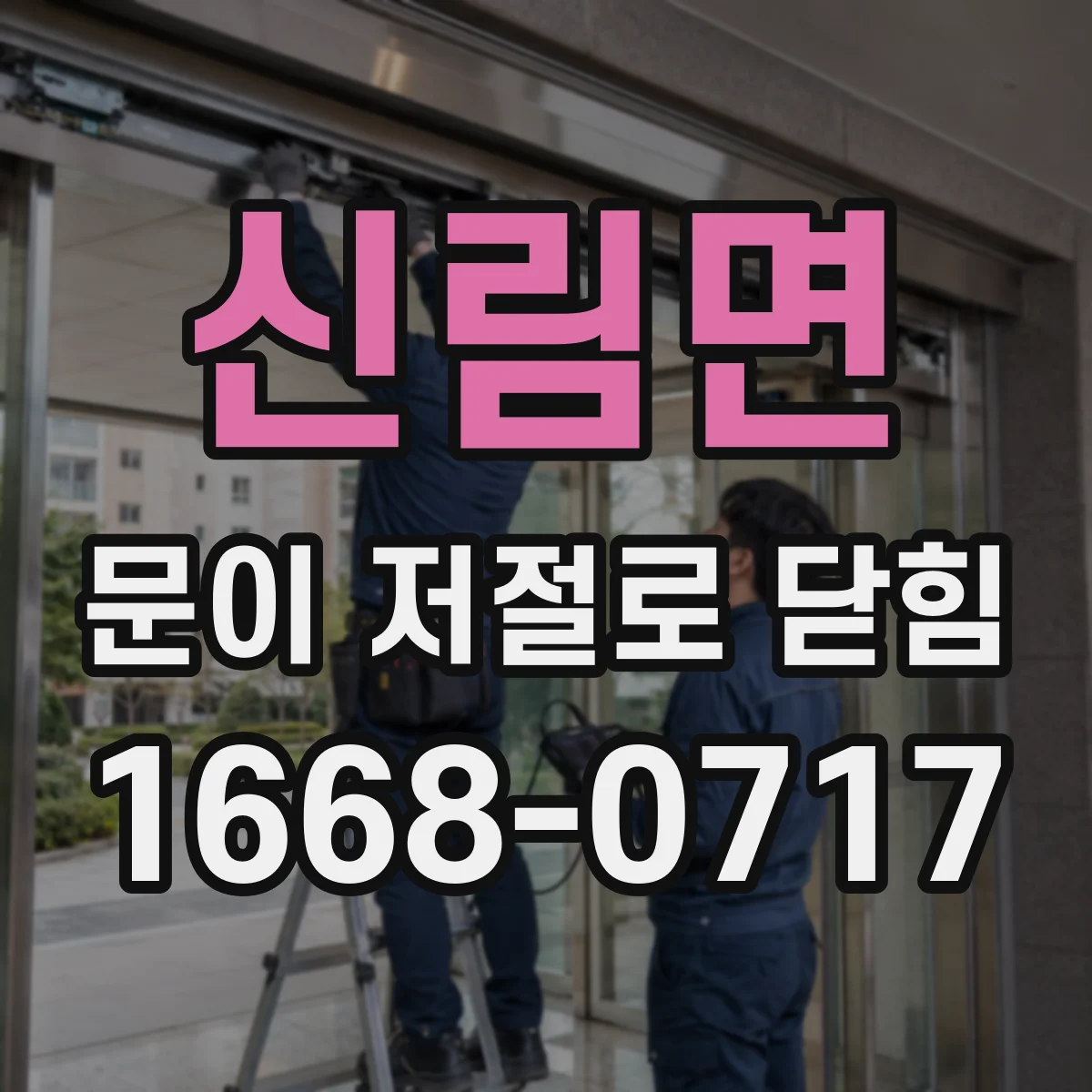 신림면 문이 저절로 닫힘