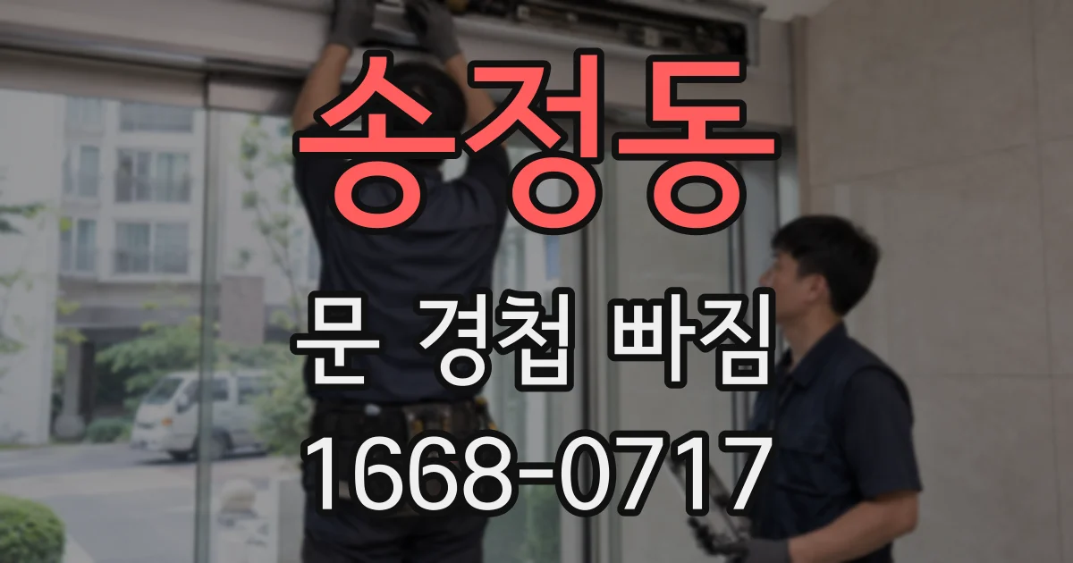 송정동 문 경첩 빠짐