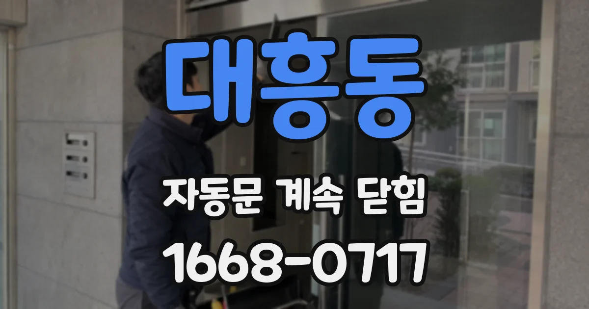 대흥동 자동문 계속 닫힘