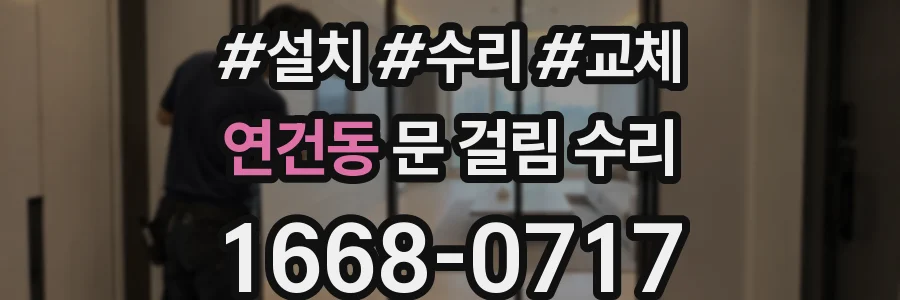 연건동 문 걸림 수리