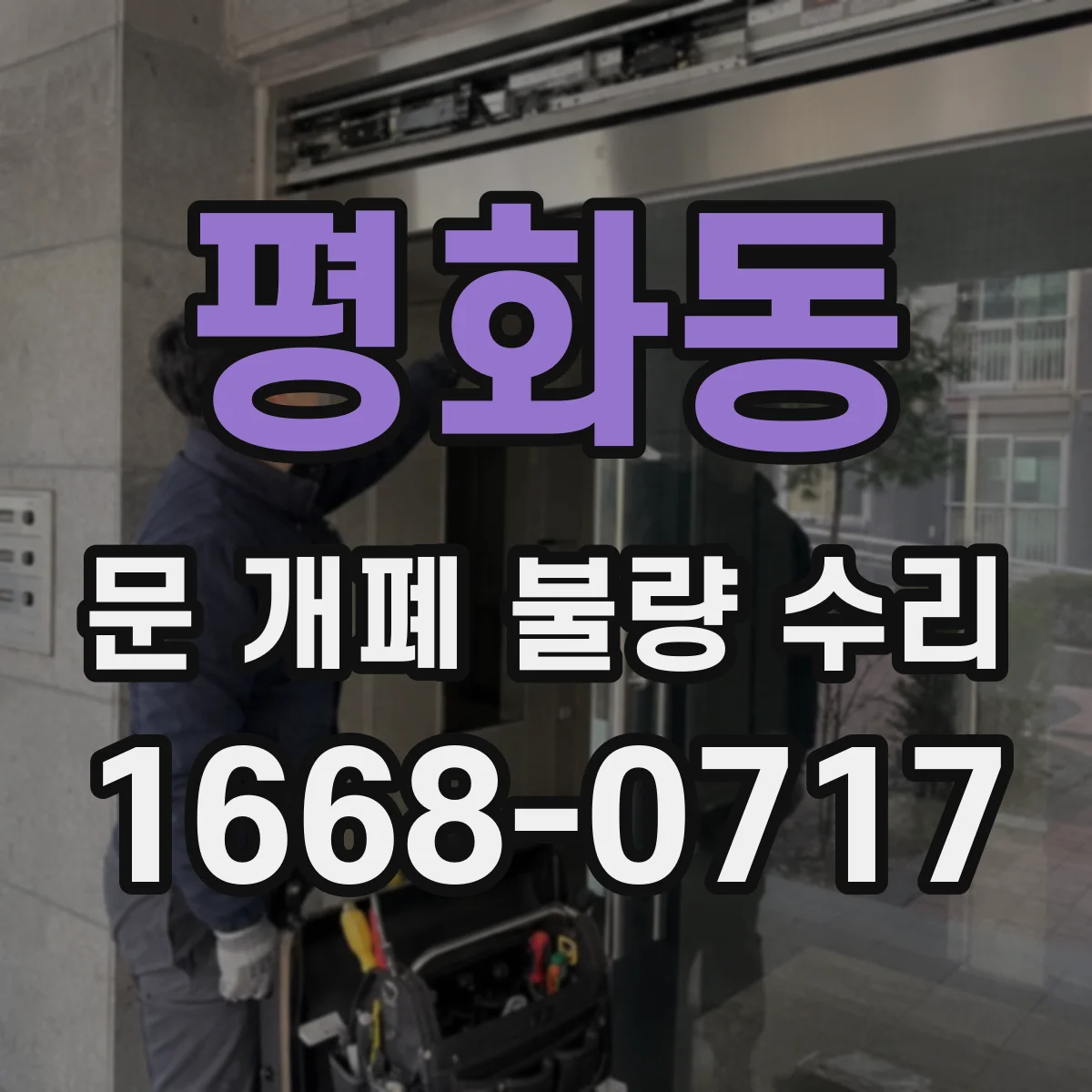 평화동 문 개폐 불량 수리