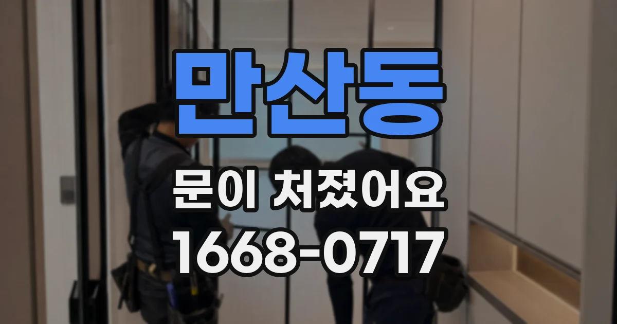 만산동 문이 처졌어요