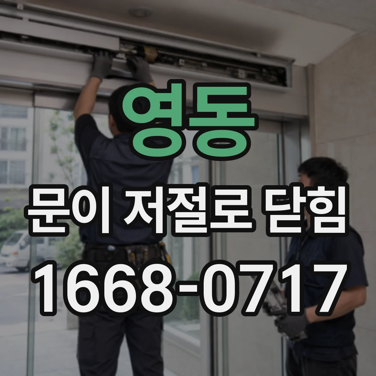 영동 문이 저절로 닫힘