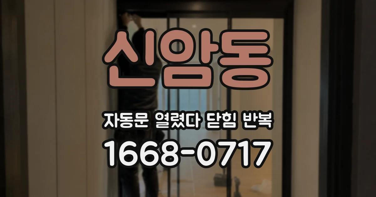 신암동 자동문 열렸다 닫힘 반복