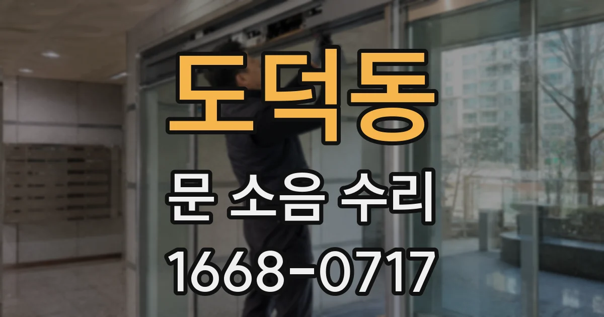 도덕동 문 소음 수리