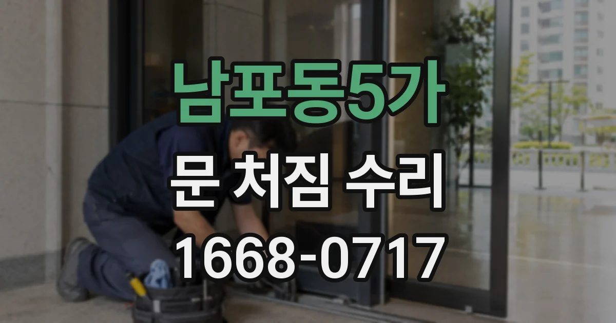 남포동5가 문 처짐 수리