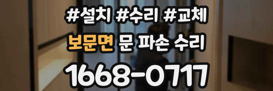 보문면 문 파손 수리