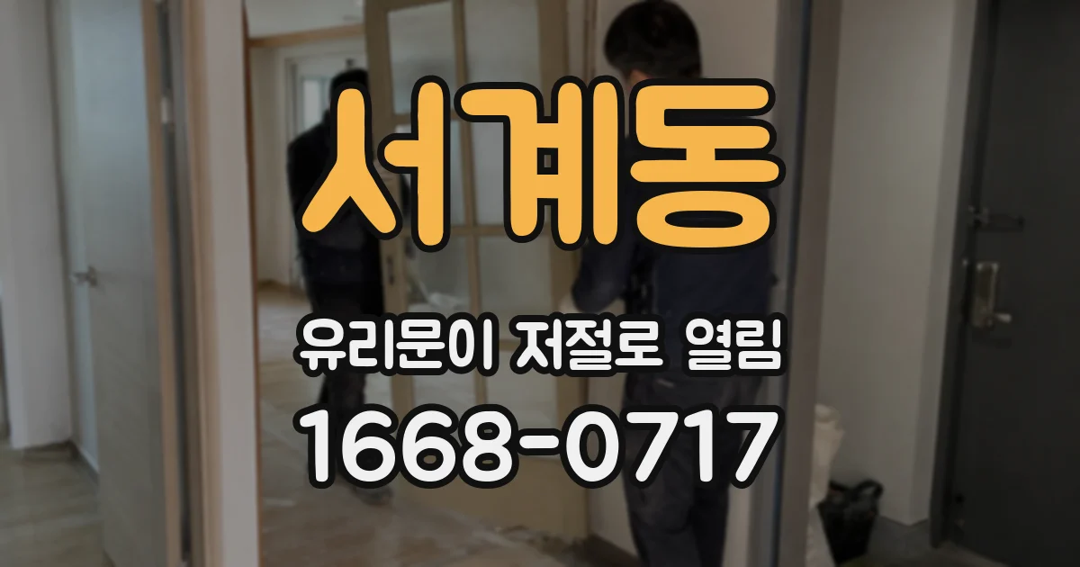 서계동 유리문이 저절로 열림