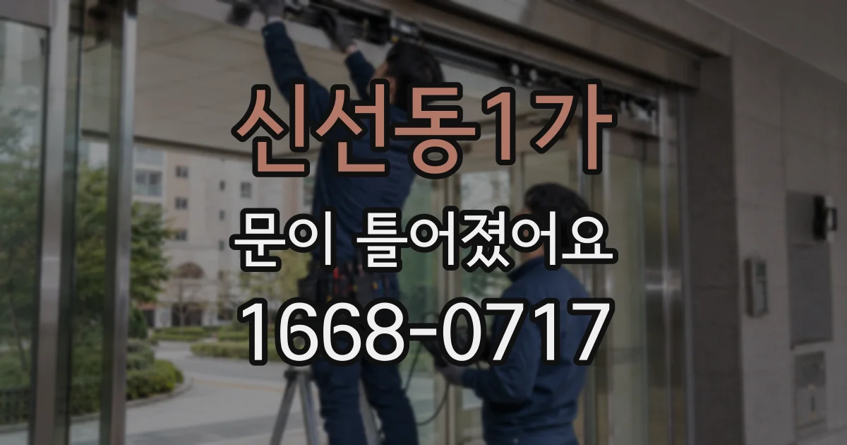 신선동1가 문이 틀어졌어요