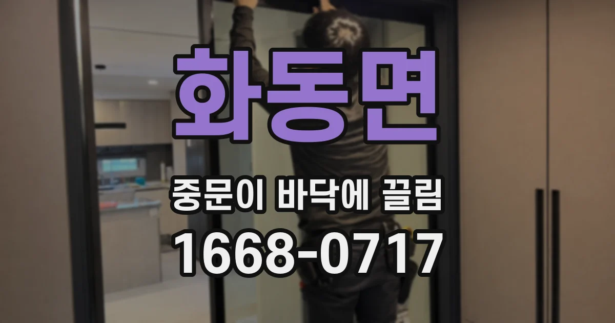 화동면 중문이 바닥에 끌림