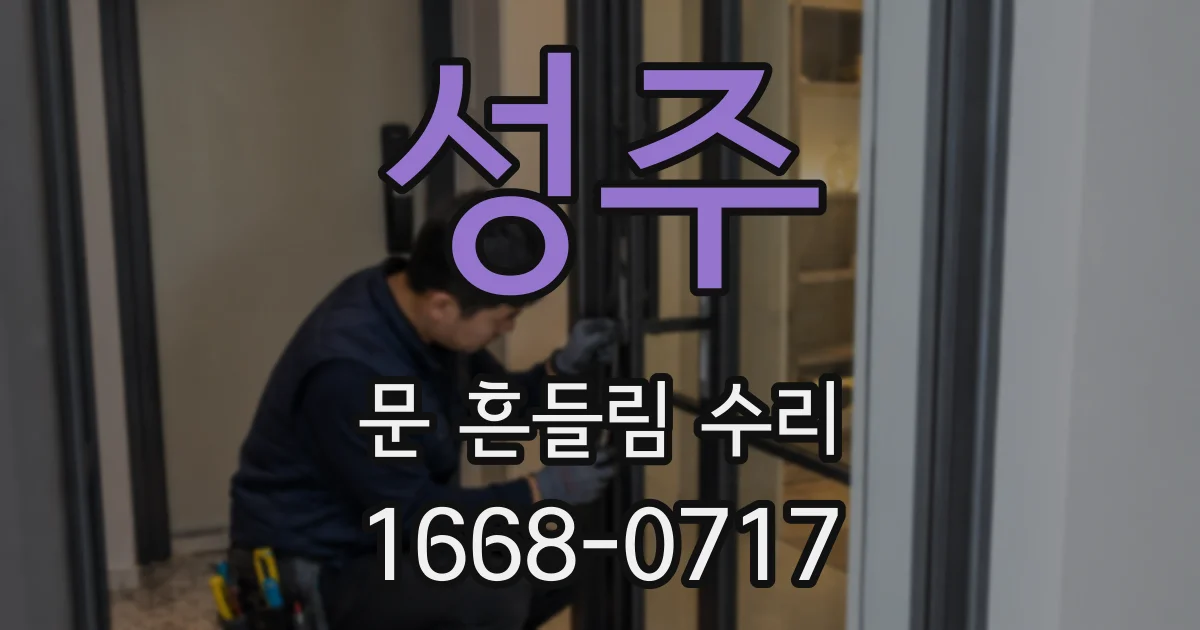성주 문 흔들림 수리