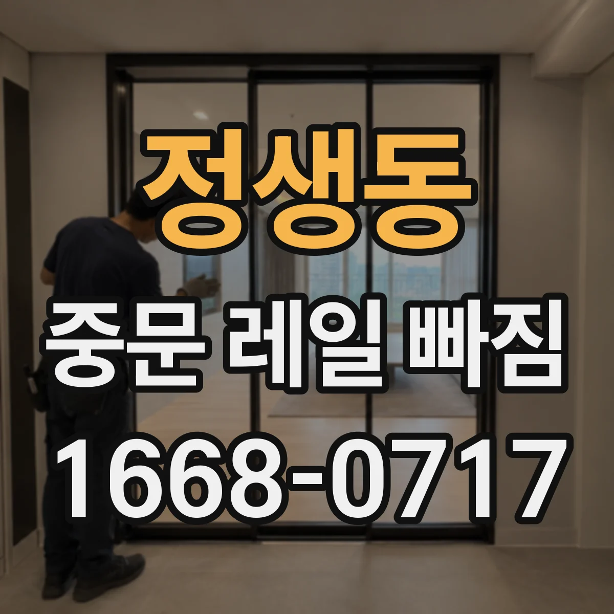 정생동 중문 레일 빠짐 레일 고정부 헐거움 의심 증상 정리