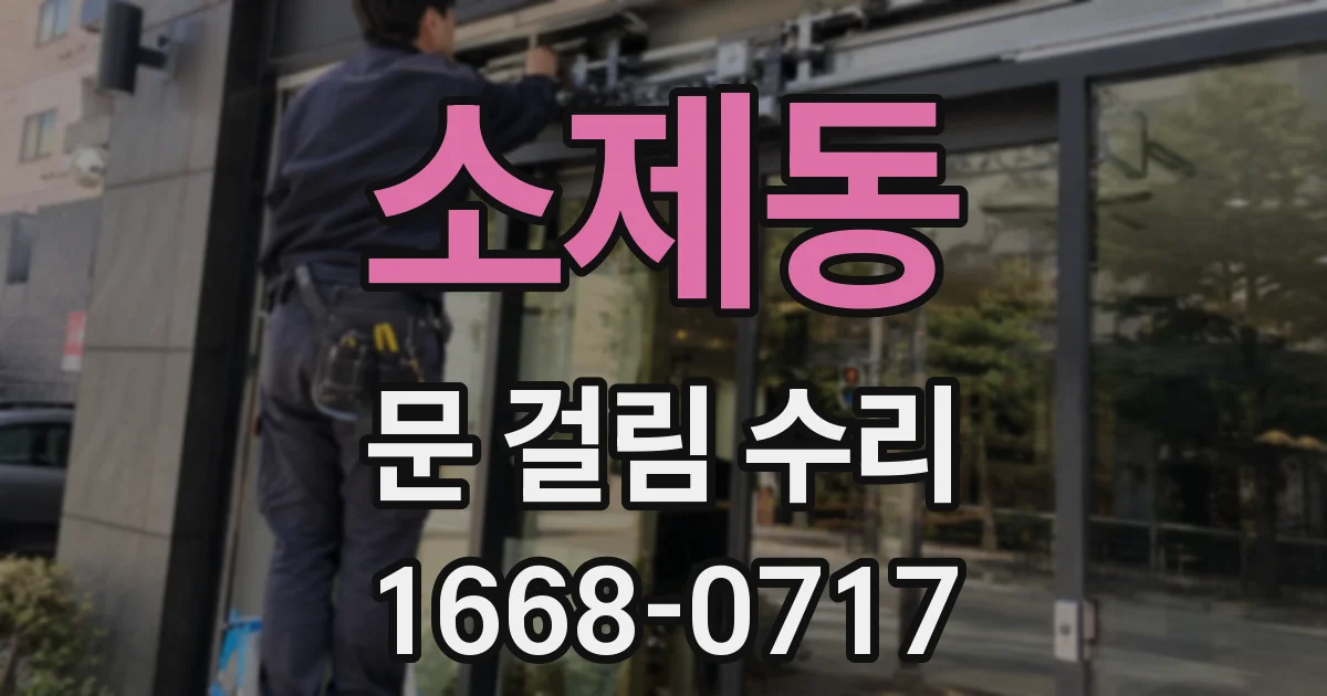 소제동 문 걸림 수리