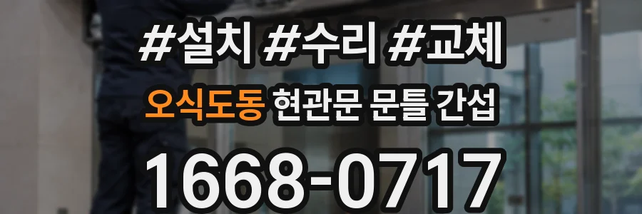오식도동 현관문 문틀 간섭