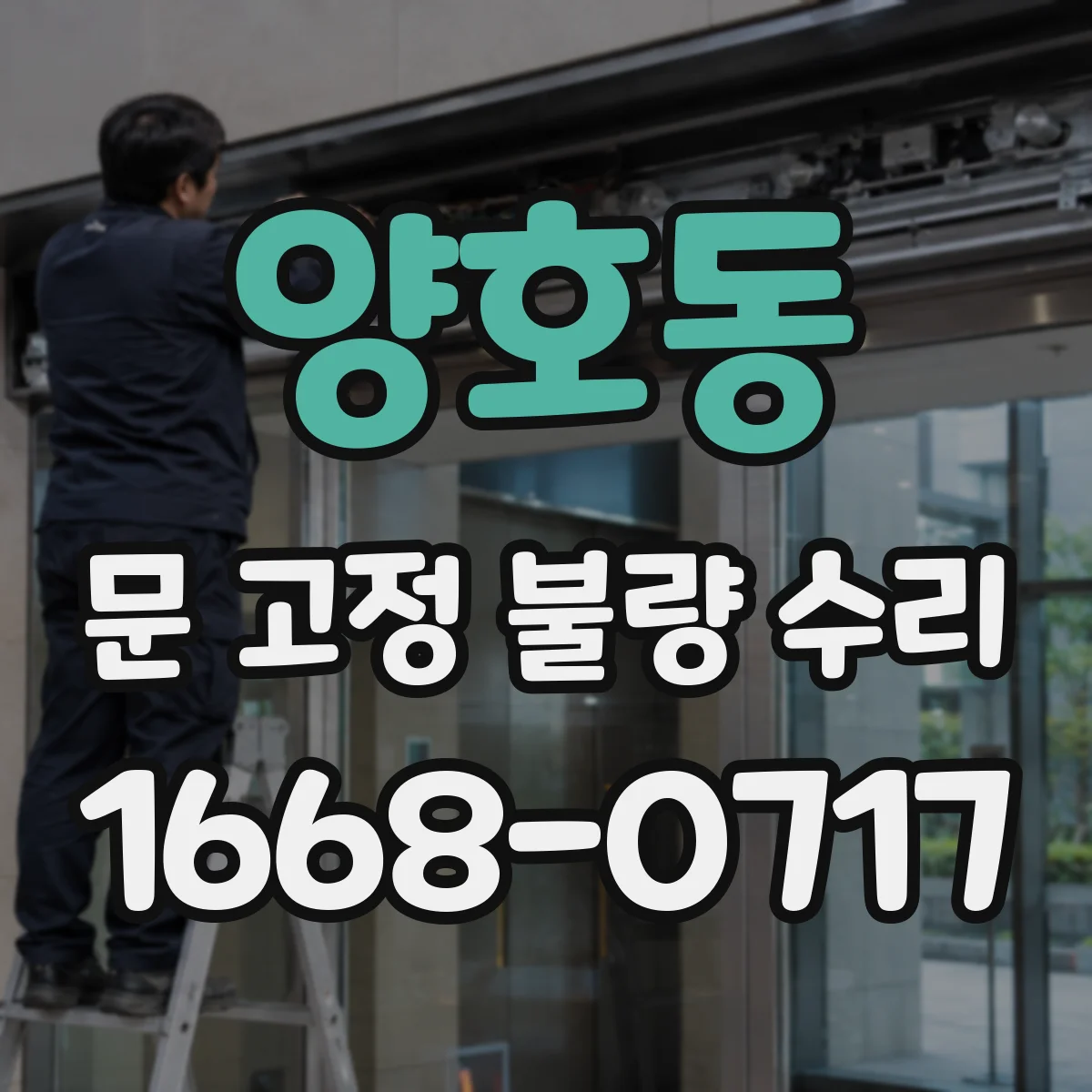 양호동 문 고정 불량 수리