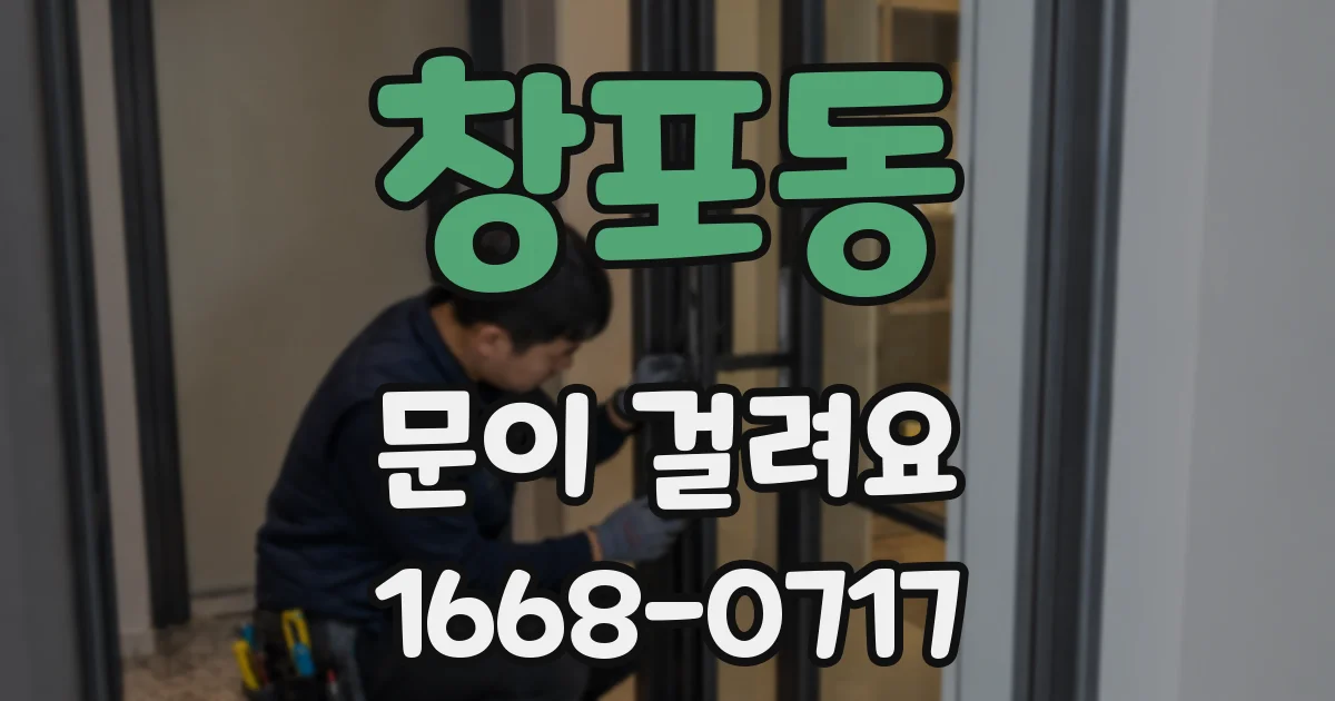 창포동 문이 걸려요