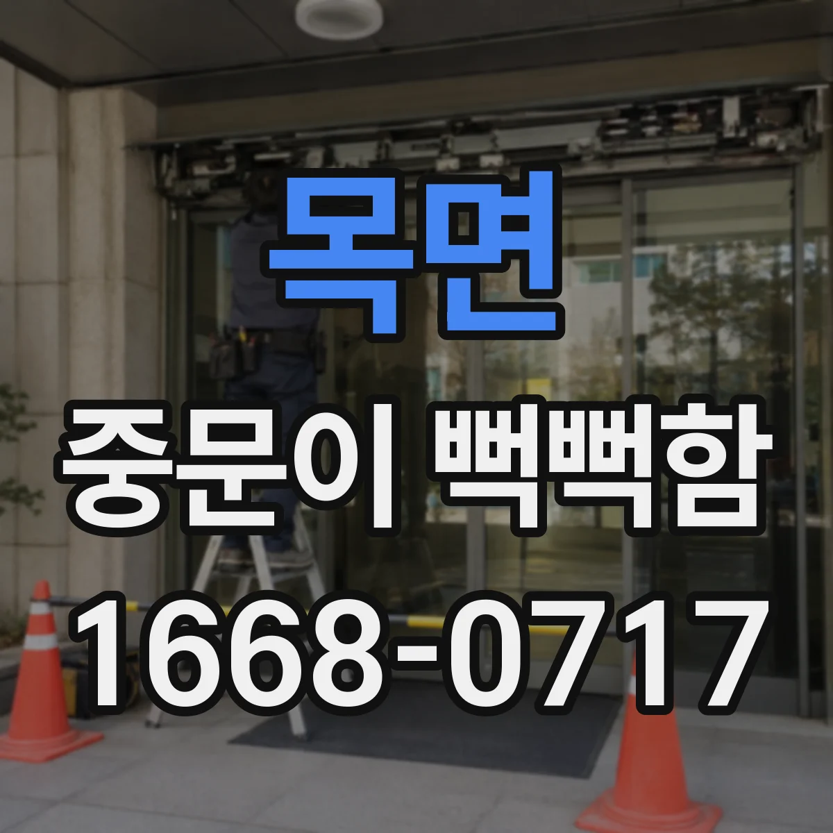 목면 중문이 뻑뻑함