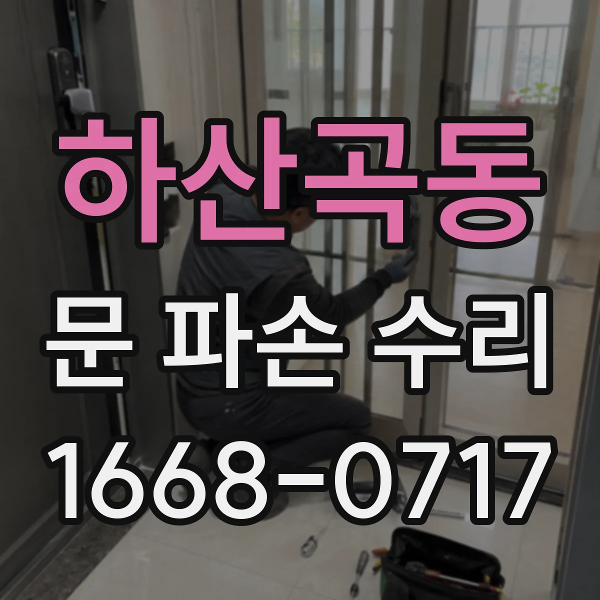 하산곡동 문 파손 수리