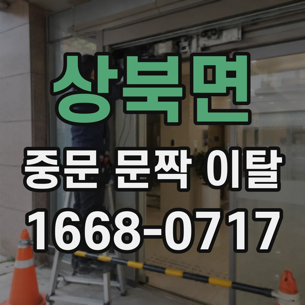 상북면 중문 문짝 이탈