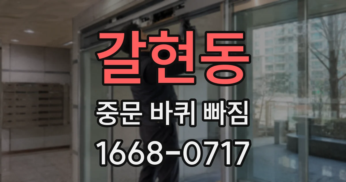 갈현동 중문 바퀴 빠짐