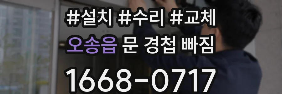 오송읍 문 경첩 빠짐