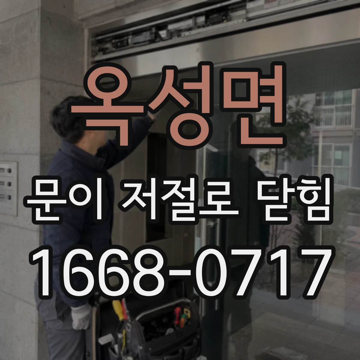 옥성면 문이 저절로 닫힘