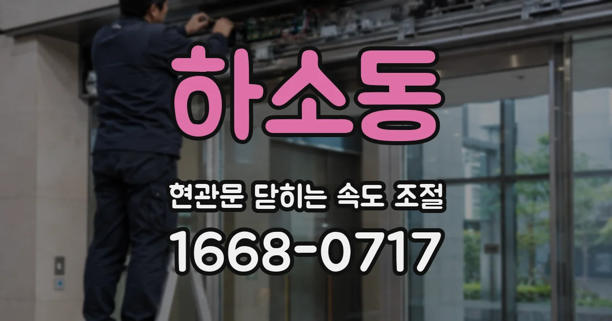 하소동 현관문 닫히는 속도 조절