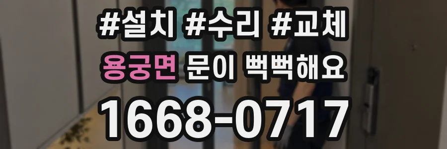 용궁면 문이 뻑뻑해요