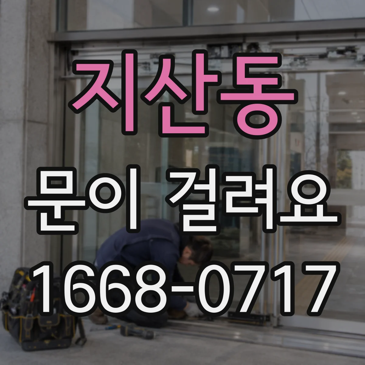 지산동 문이 걸려요