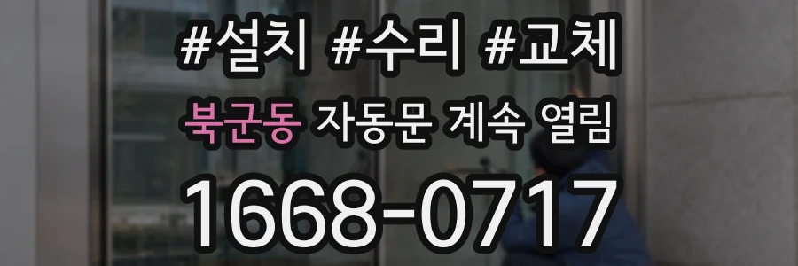 북군동 자동문 계속 열림