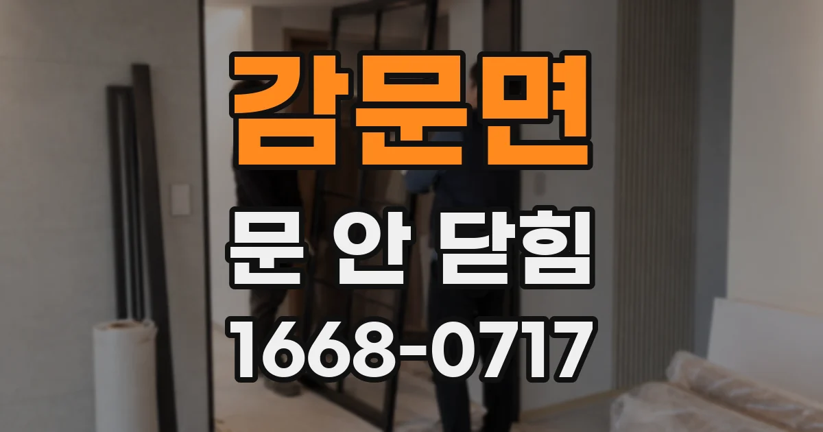 감문면 문 안 닫힘