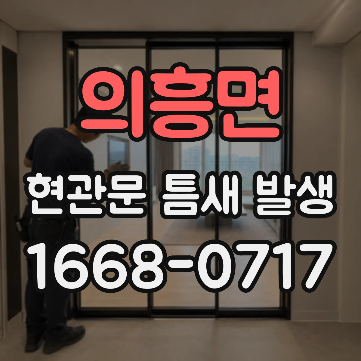 의흥면 현관문 틈새 발생