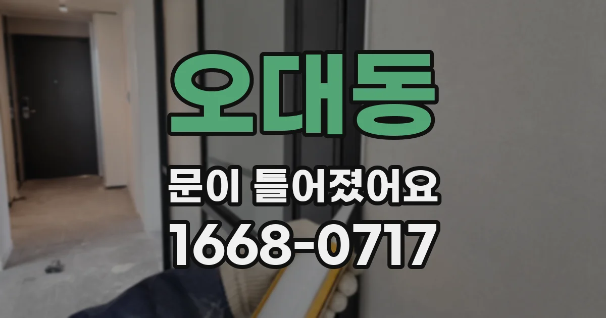 오대동 문이 틀어졌어요