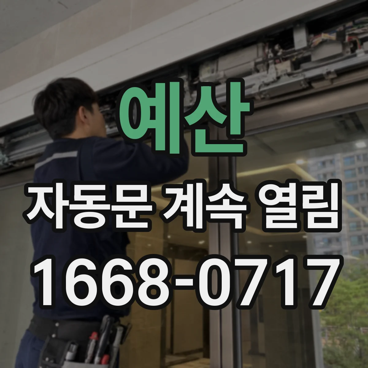 예산 자동문 계속 열림 스위치 잦은 트리거로 문닫힘 실패 원인