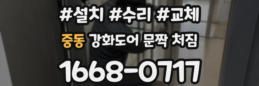 중동 강화도어 문짝 처짐