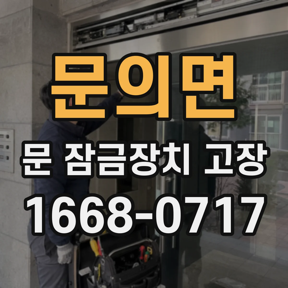 문의면 문 잠금장치 고장 실린더 교체 고려 시점과 마모 확인 기준