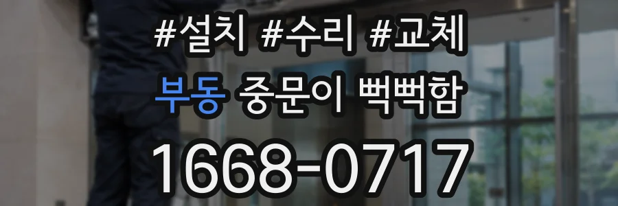 부동 중문이 뻑뻑함