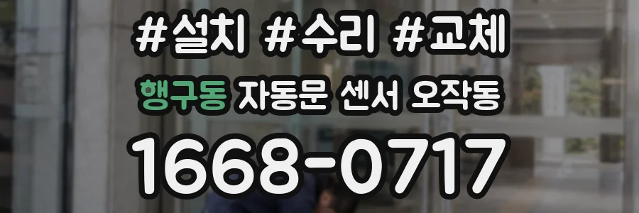행구동 자동문 센서 오작동