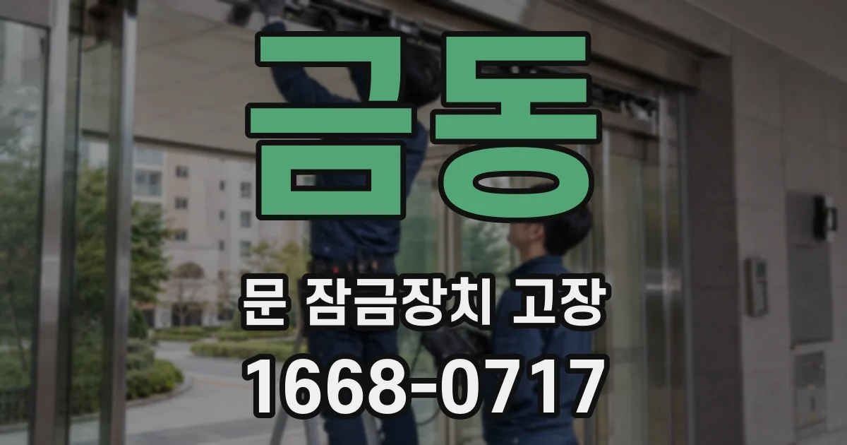 금동 문 잠금장치 고장