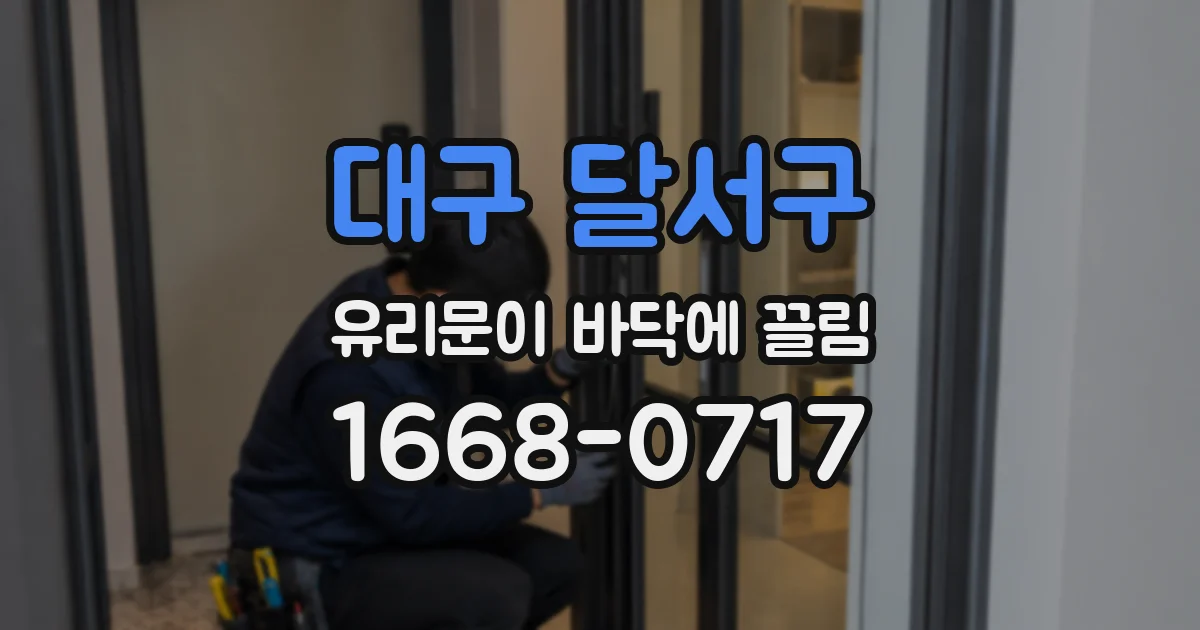 대구 달서구 유리문이 바닥에 끌림