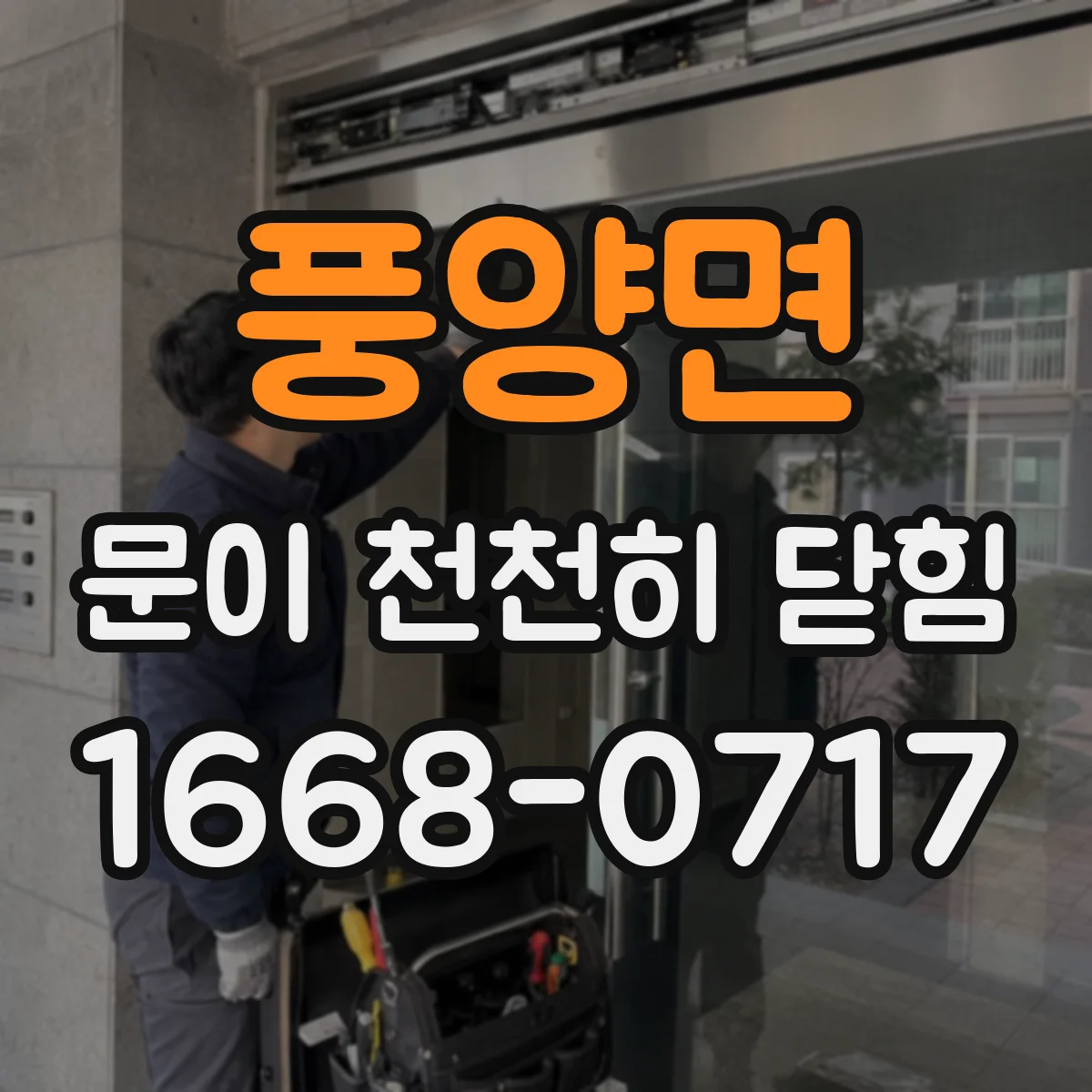 풍양면 문이 천천히 닫힘