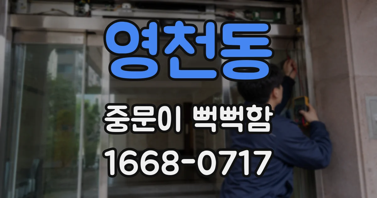 영천동 중문이 뻑뻑함