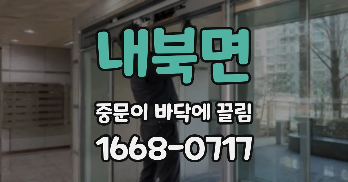 내북면 중문이 바닥에 끌림