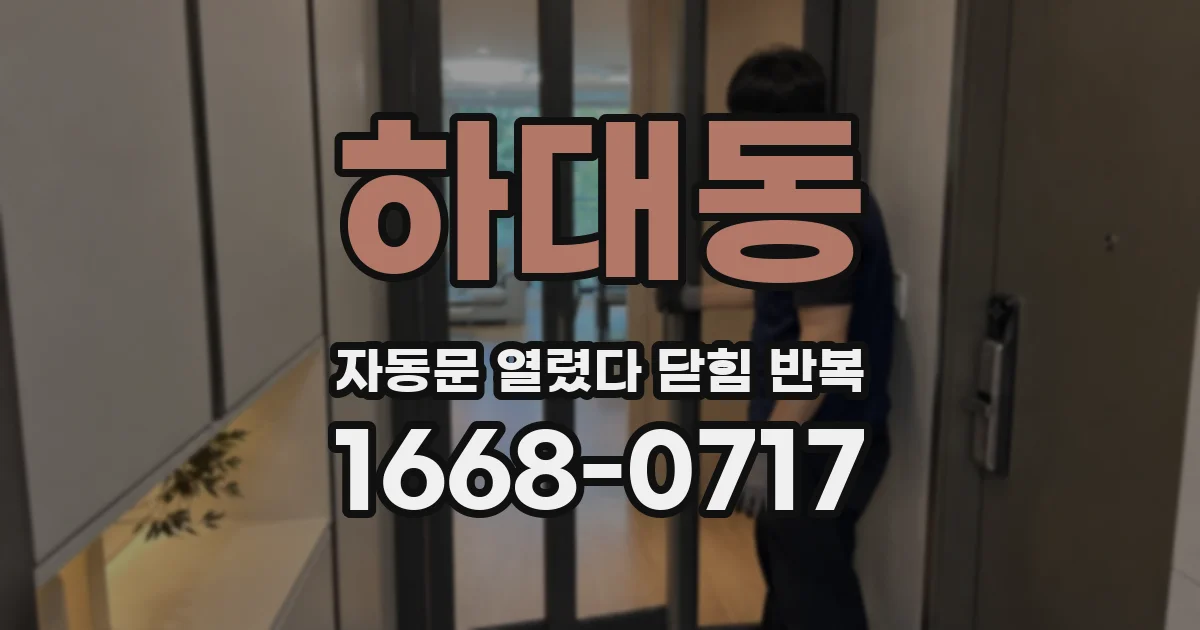 하대동 자동문 열렸다 닫힘 반복 현상은 문이 열리자마자 다시 닫히거나, 한 번 멈춘 뒤 재가동되며 반복되는 경우가 많습니다.