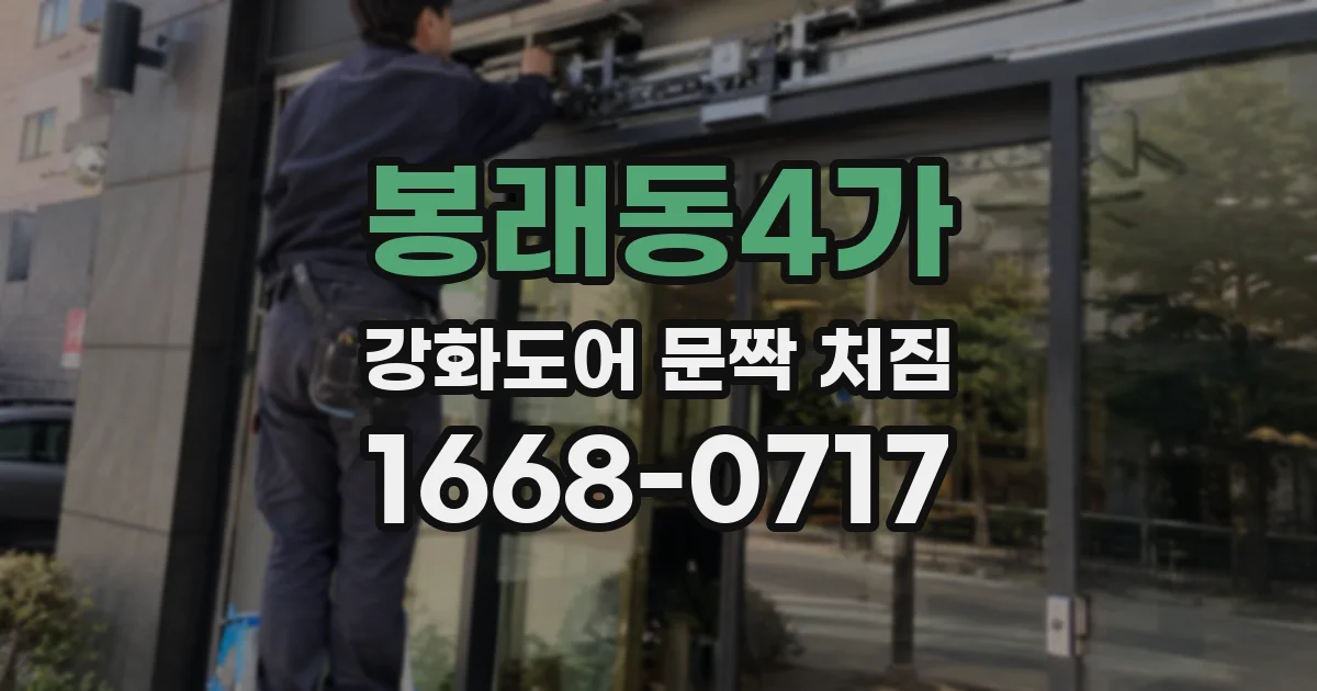 봉래동4가 강화도어 문짝 처짐