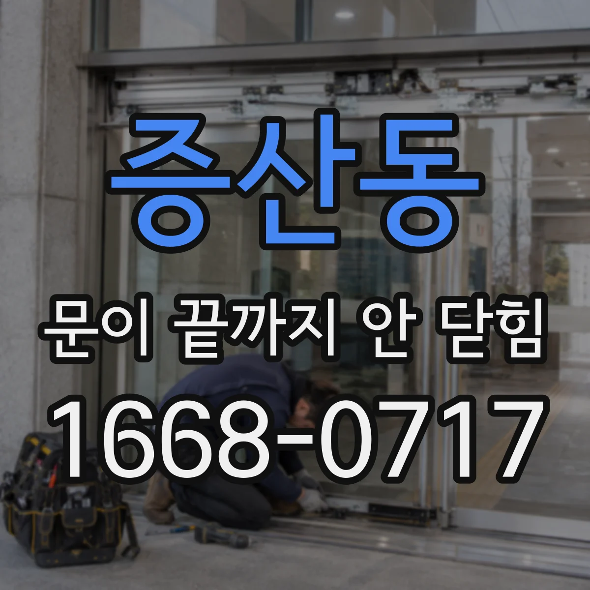 증산동 문이 끝까지 안 닫힘